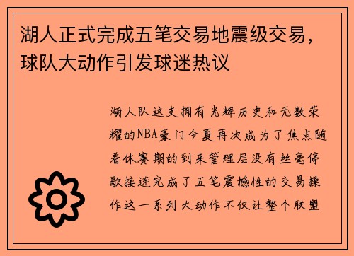 湖人正式完成五笔交易地震级交易，球队大动作引发球迷热议