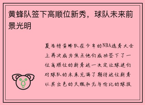 黄蜂队签下高顺位新秀，球队未来前景光明