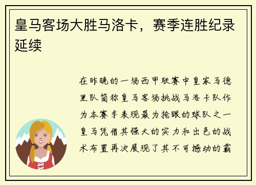 皇马客场大胜马洛卡，赛季连胜纪录延续