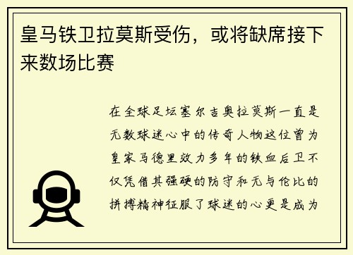 皇马铁卫拉莫斯受伤，或将缺席接下来数场比赛