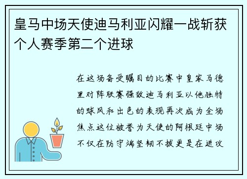 皇马中场天使迪马利亚闪耀一战斩获个人赛季第二个进球