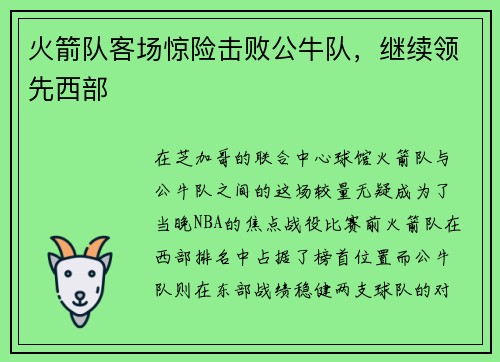 火箭队客场惊险击败公牛队，继续领先西部