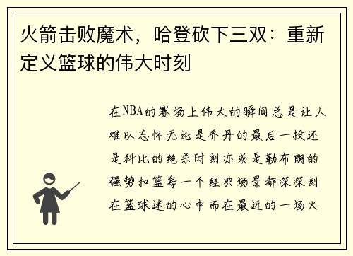 火箭击败魔术，哈登砍下三双：重新定义篮球的伟大时刻