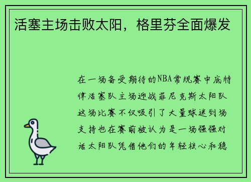 活塞主场击败太阳，格里芬全面爆发