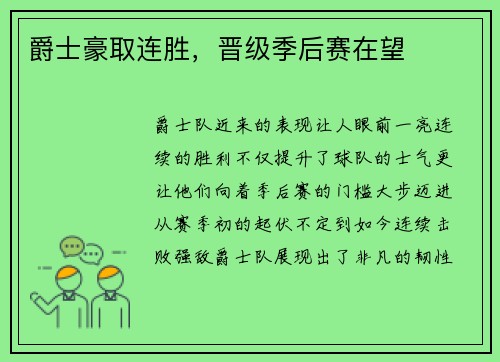 爵士豪取连胜，晋级季后赛在望