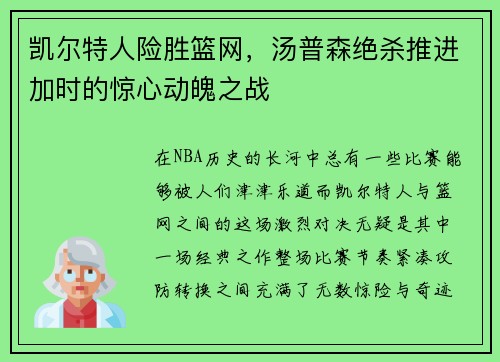 凯尔特人险胜篮网，汤普森绝杀推进加时的惊心动魄之战