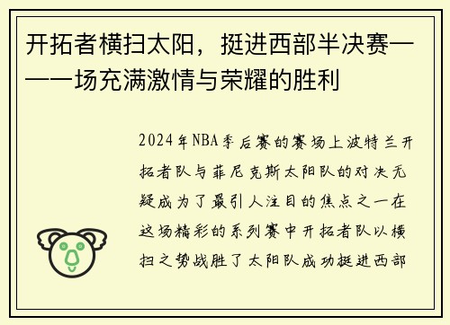 开拓者横扫太阳，挺进西部半决赛——一场充满激情与荣耀的胜利