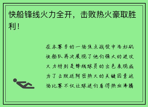 快船锋线火力全开，击败热火豪取胜利！