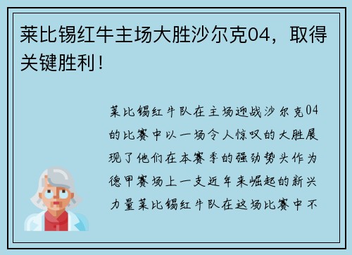 莱比锡红牛主场大胜沙尔克04，取得关键胜利！