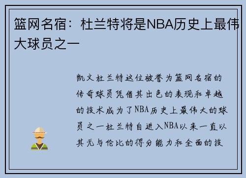 篮网名宿：杜兰特将是NBA历史上最伟大球员之一