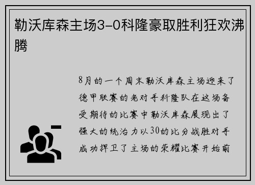勒沃库森主场3-0科隆豪取胜利狂欢沸腾