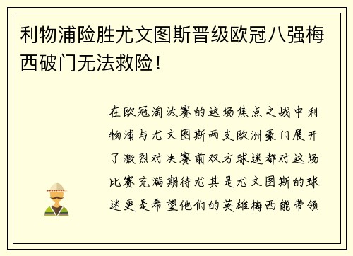 利物浦险胜尤文图斯晋级欧冠八强梅西破门无法救险！