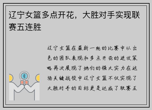 辽宁女篮多点开花，大胜对手实现联赛五连胜