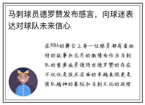 马刺球员德罗赞发布感言，向球迷表达对球队未来信心