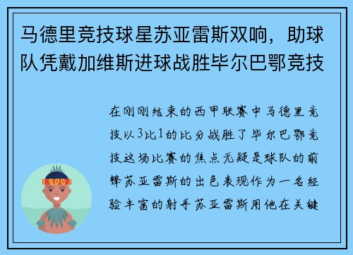 马德里竞技球星苏亚雷斯双响，助球队凭戴加维斯进球战胜毕尔巴鄂竞技