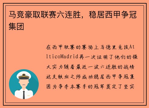马竞豪取联赛六连胜，稳居西甲争冠集团