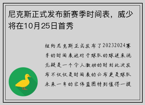 尼克斯正式发布新赛季时间表，威少将在10月25日首秀