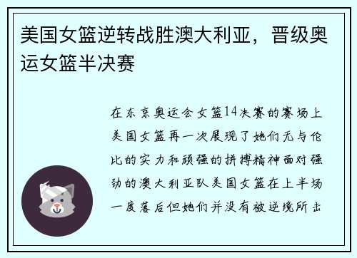 美国女篮逆转战胜澳大利亚，晋级奥运女篮半决赛