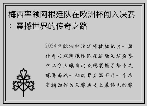 梅西率领阿根廷队在欧洲杯闯入决赛：震撼世界的传奇之路