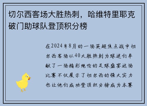 切尔西客场大胜热刺，哈维特里耶克破门助球队登顶积分榜