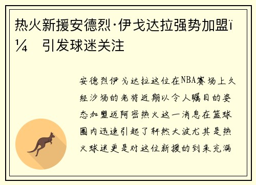 热火新援安德烈·伊戈达拉强势加盟，引发球迷关注
