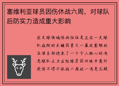 塞维利亚球员因伤休战六周，对球队后防实力造成重大影响