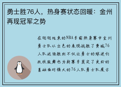 勇士胜76人，热身赛状态回暖：金州再现冠军之势