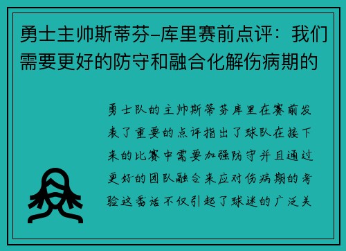 勇士主帅斯蒂芬-库里赛前点评：我们需要更好的防守和融合化解伤病期的考验