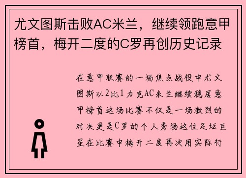 尤文图斯击败AC米兰，继续领跑意甲榜首，梅开二度的C罗再创历史记录