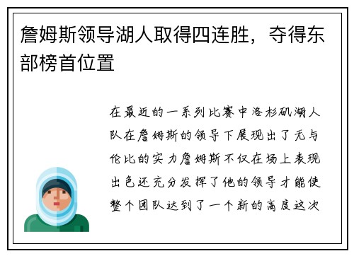 詹姆斯领导湖人取得四连胜，夺得东部榜首位置