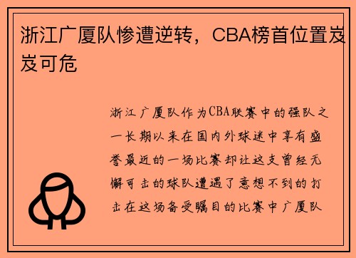 浙江广厦队惨遭逆转，CBA榜首位置岌岌可危