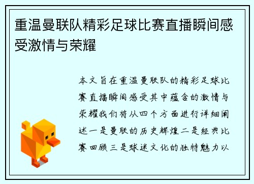 重温曼联队精彩足球比赛直播瞬间感受激情与荣耀