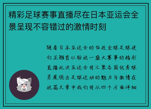精彩足球赛事直播尽在日本亚运会全景呈现不容错过的激情时刻