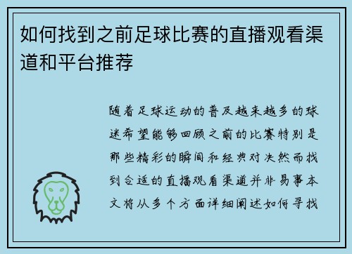 如何找到之前足球比赛的直播观看渠道和平台推荐