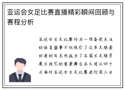 亚运会女足比赛直播精彩瞬间回顾与赛程分析