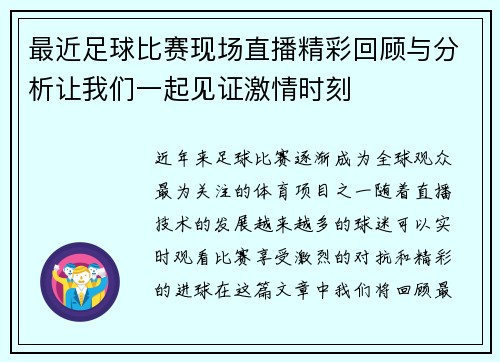 最近足球比赛现场直播精彩回顾与分析让我们一起见证激情时刻