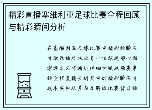 精彩直播塞维利亚足球比赛全程回顾与精彩瞬间分析