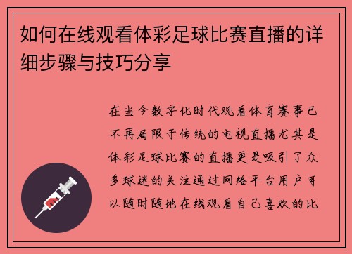 如何在线观看体彩足球比赛直播的详细步骤与技巧分享
