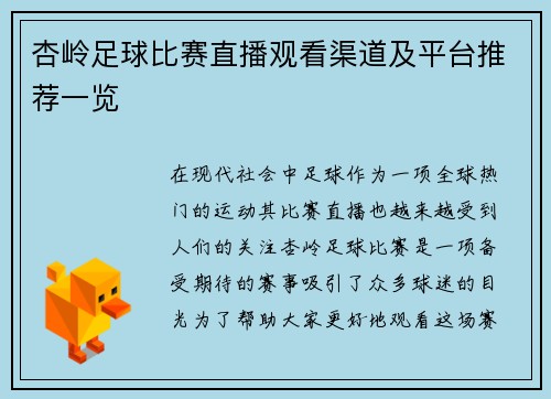 杏岭足球比赛直播观看渠道及平台推荐一览