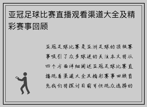 亚冠足球比赛直播观看渠道大全及精彩赛事回顾