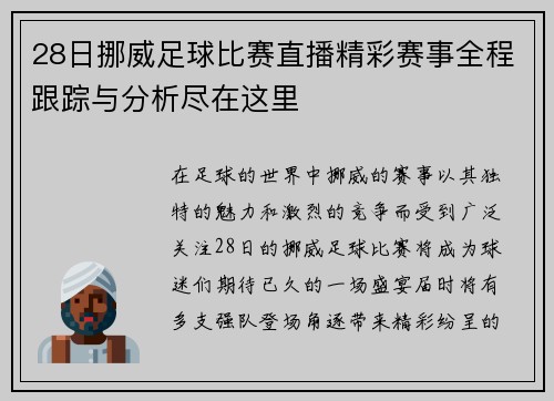 28日挪威足球比赛直播精彩赛事全程跟踪与分析尽在这里