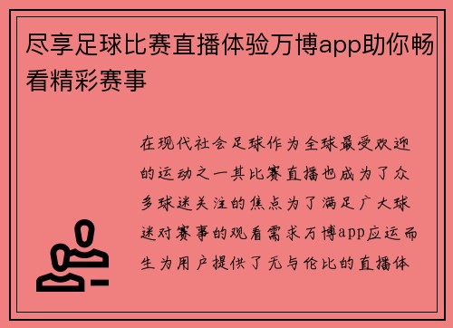 尽享足球比赛直播体验万博app助你畅看精彩赛事