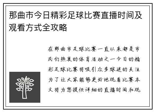 那曲市今日精彩足球比赛直播时间及观看方式全攻略
