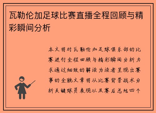 瓦勒伦加足球比赛直播全程回顾与精彩瞬间分析