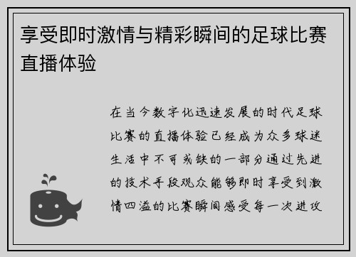 享受即时激情与精彩瞬间的足球比赛直播体验