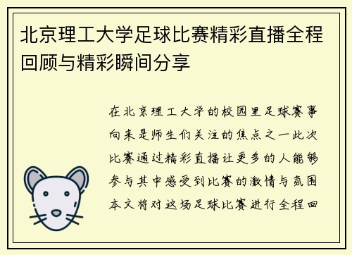 北京理工大学足球比赛精彩直播全程回顾与精彩瞬间分享