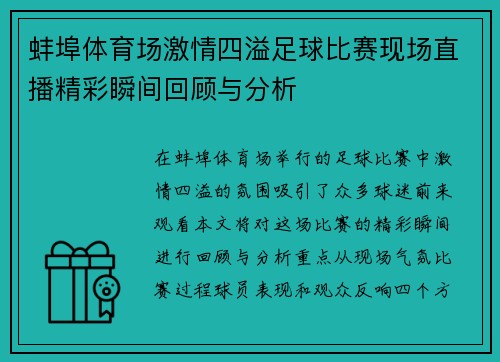 蚌埠体育场激情四溢足球比赛现场直播精彩瞬间回顾与分析