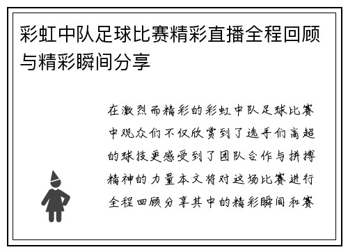 彩虹中队足球比赛精彩直播全程回顾与精彩瞬间分享
