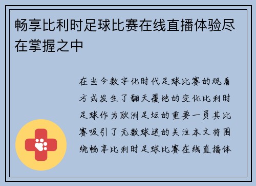 畅享比利时足球比赛在线直播体验尽在掌握之中