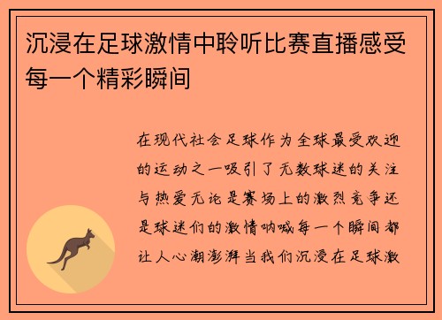 沉浸在足球激情中聆听比赛直播感受每一个精彩瞬间